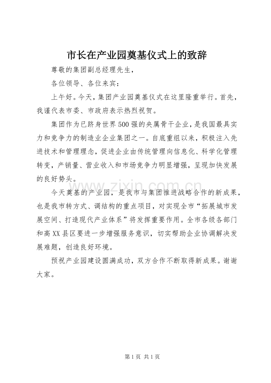 市长在产业园奠基仪式上的演讲致辞.docx_第1页