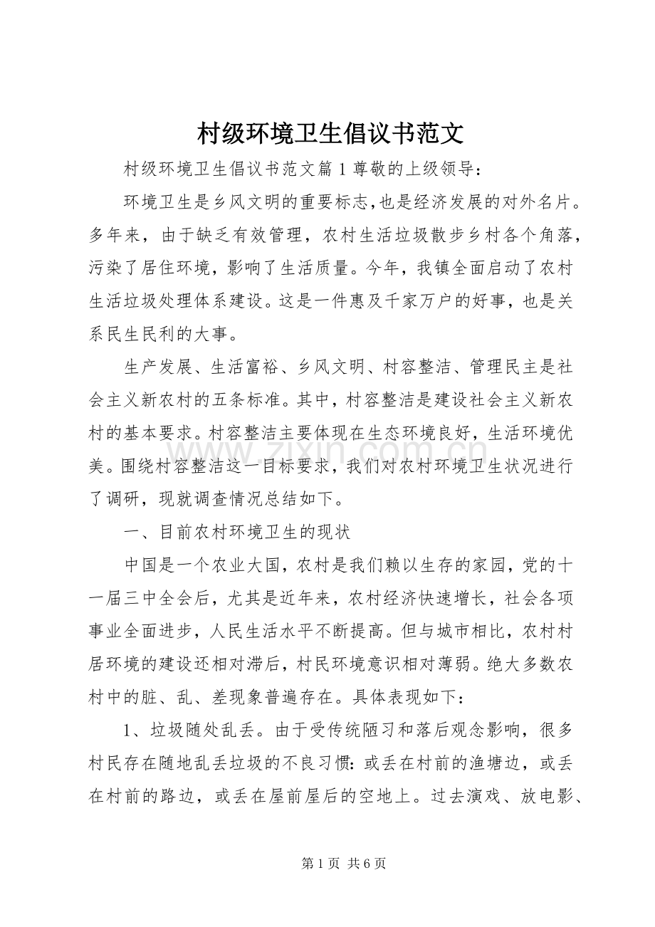 村级环境卫生倡议书范文.docx_第1页