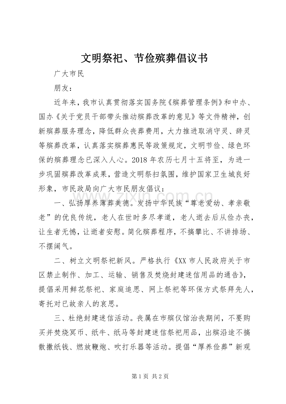 文明祭祀、节俭殡葬倡议书.docx_第1页