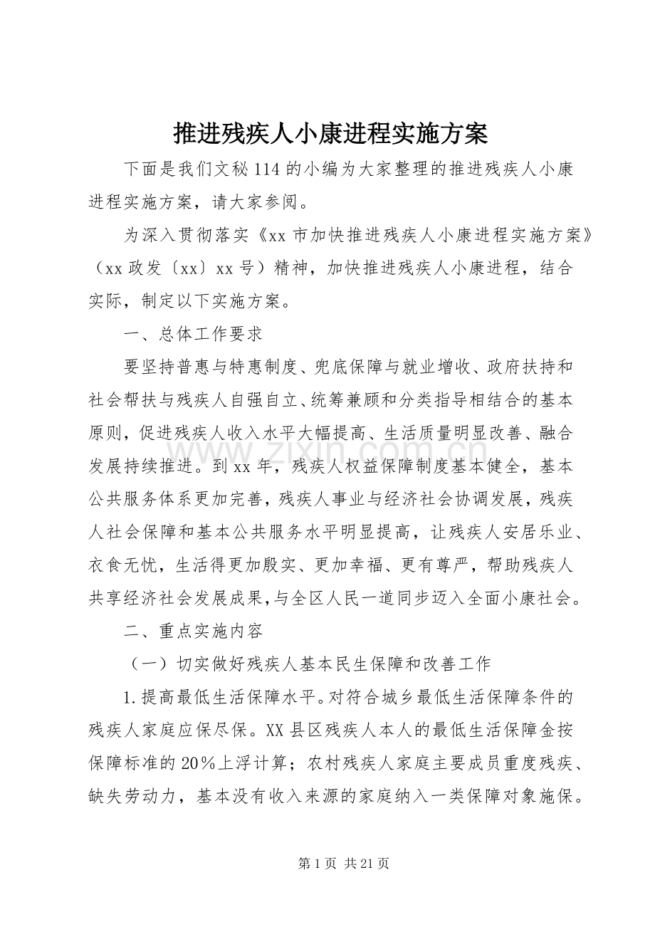 推进残疾人小康进程方案.docx_第1页