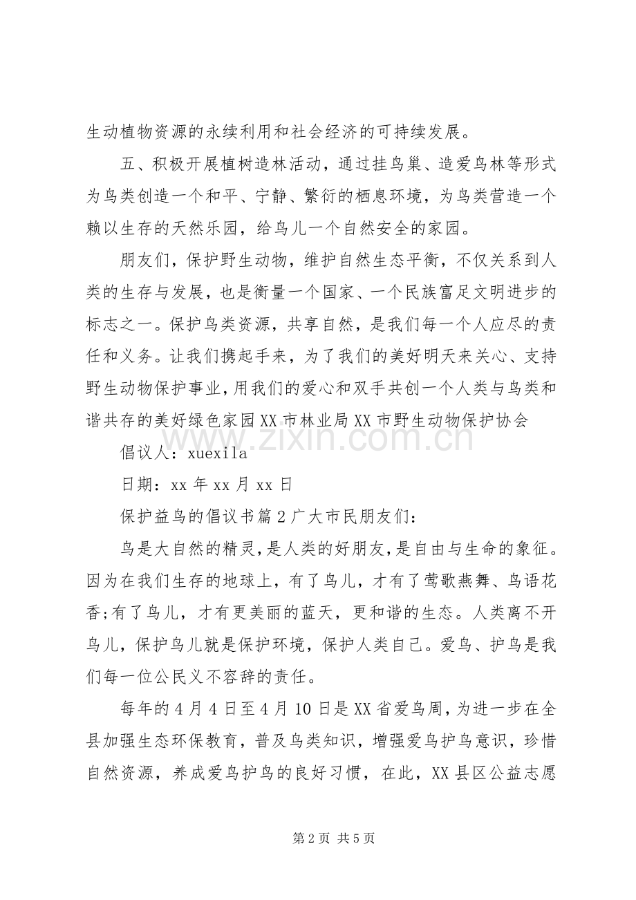 保护益鸟的倡议书.docx_第2页
