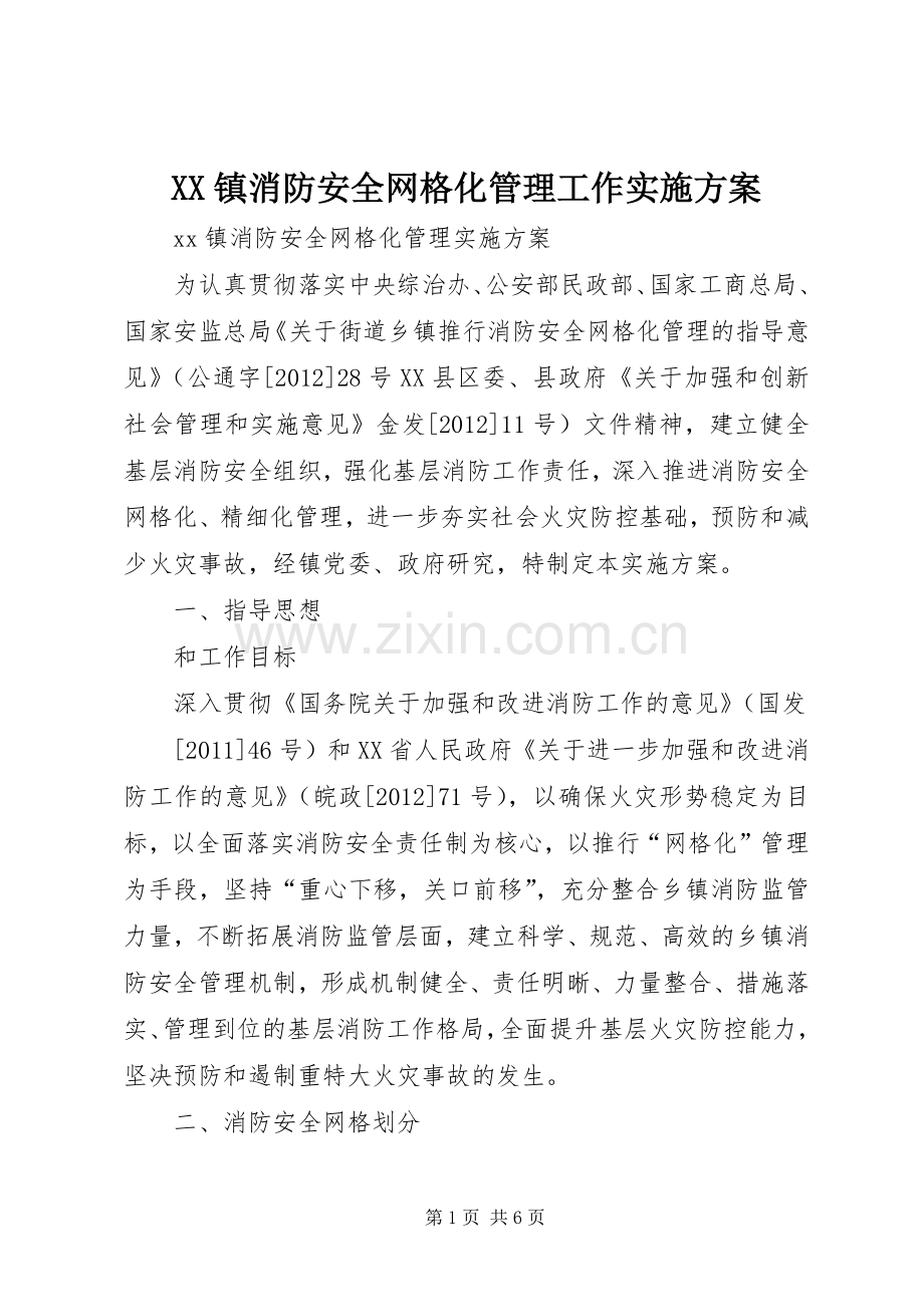 XX镇消防安全网格化管理工作方案.docx_第1页