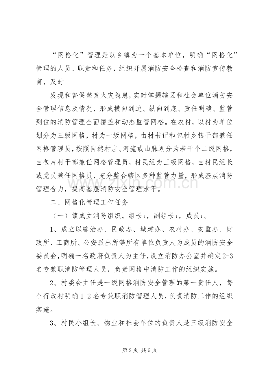 XX镇消防安全网格化管理工作方案.docx_第2页