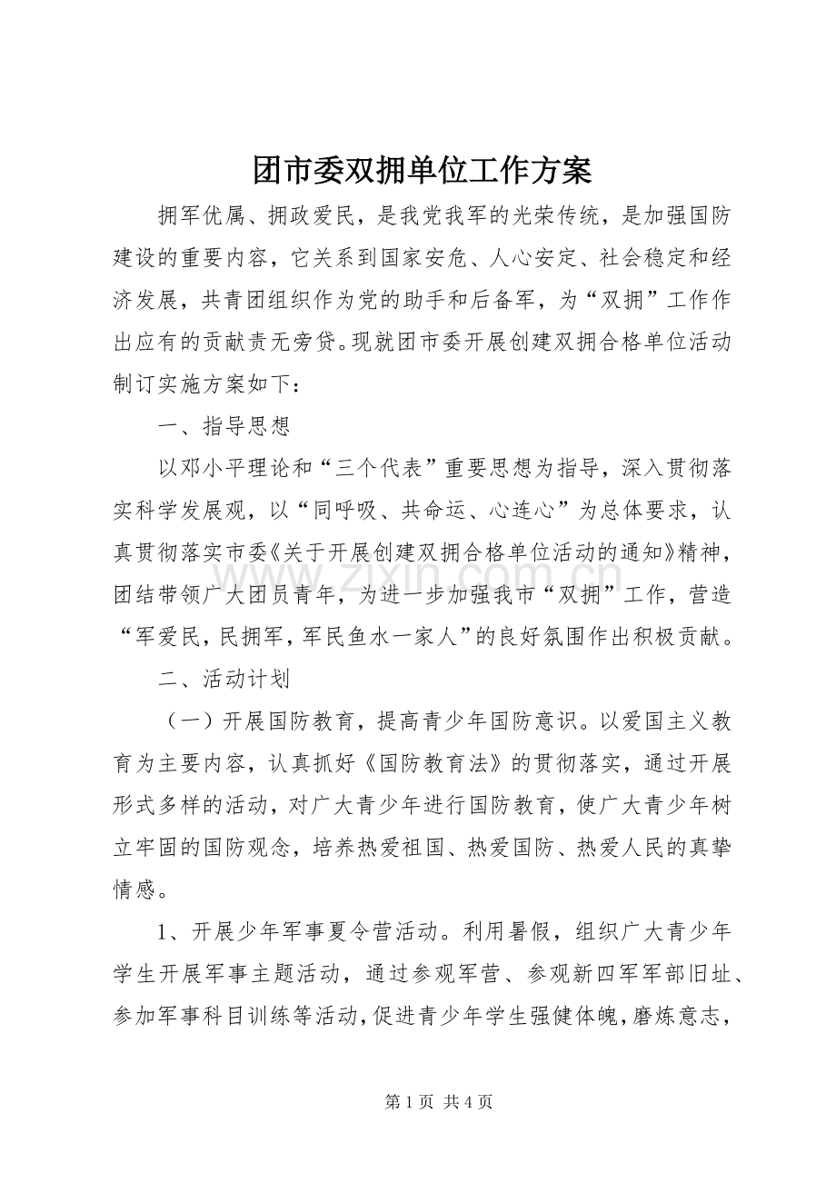 团市委双拥单位工作实施方案.docx_第1页