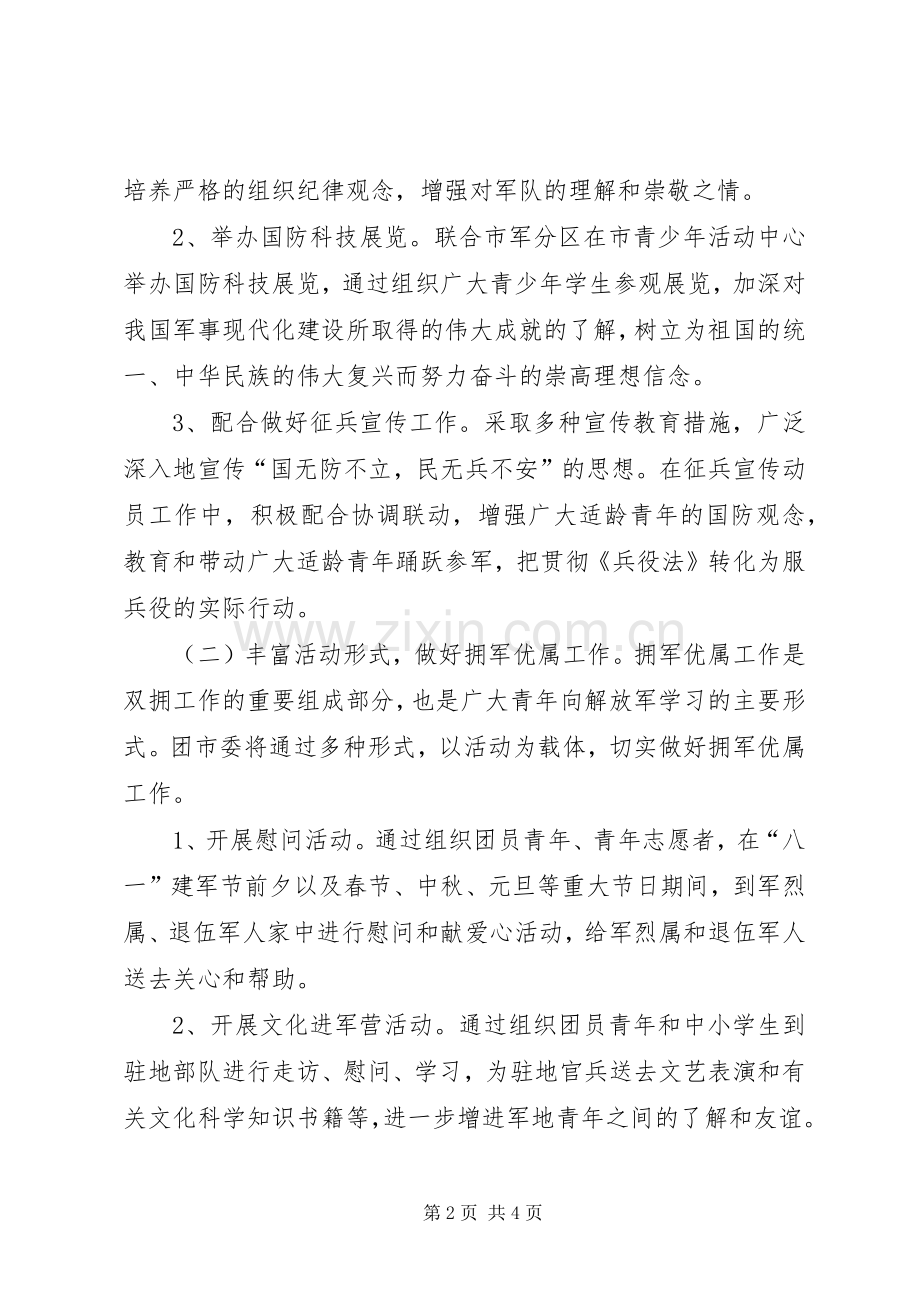 团市委双拥单位工作实施方案.docx_第2页