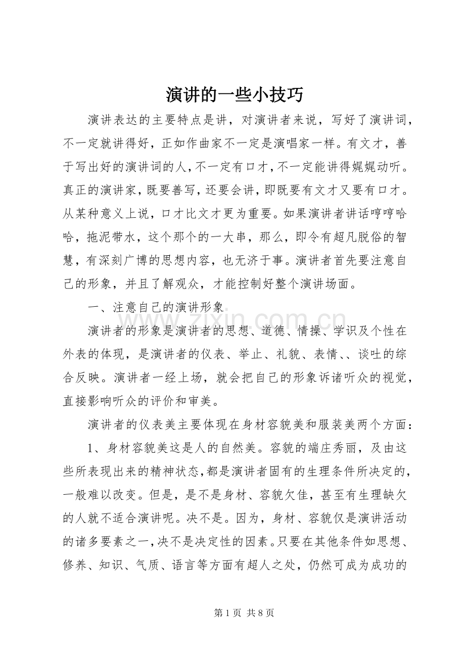 演讲的一些小技巧.docx_第1页