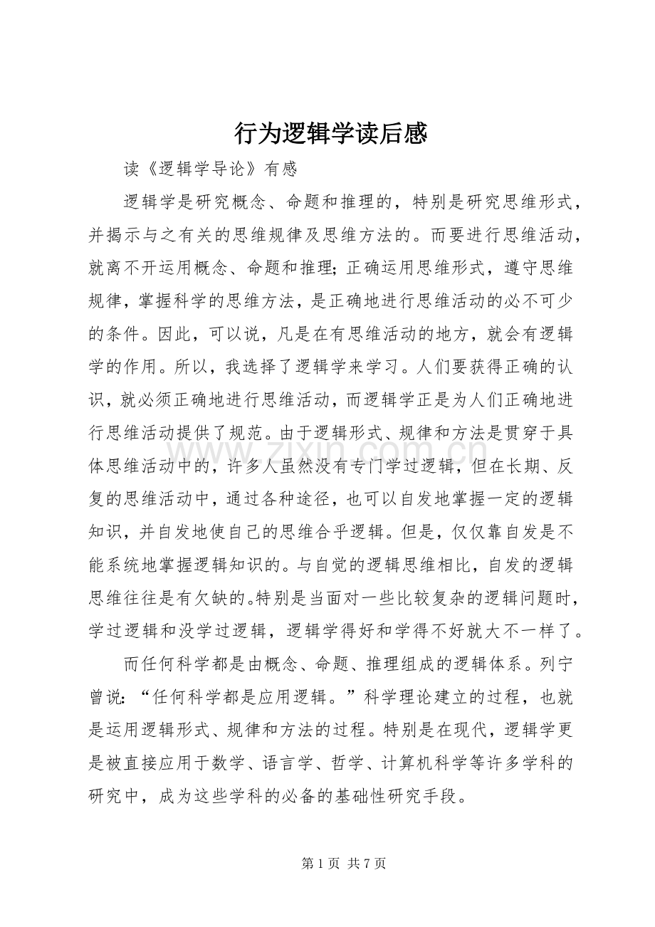 行为逻辑学读后感 .docx_第1页
