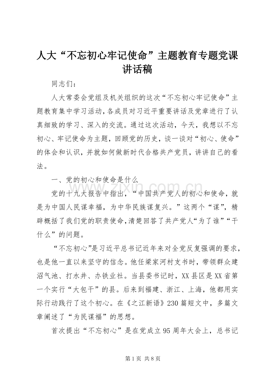 人大“不忘初心牢记使命”主题教育专题党课讲话稿.docx_第1页