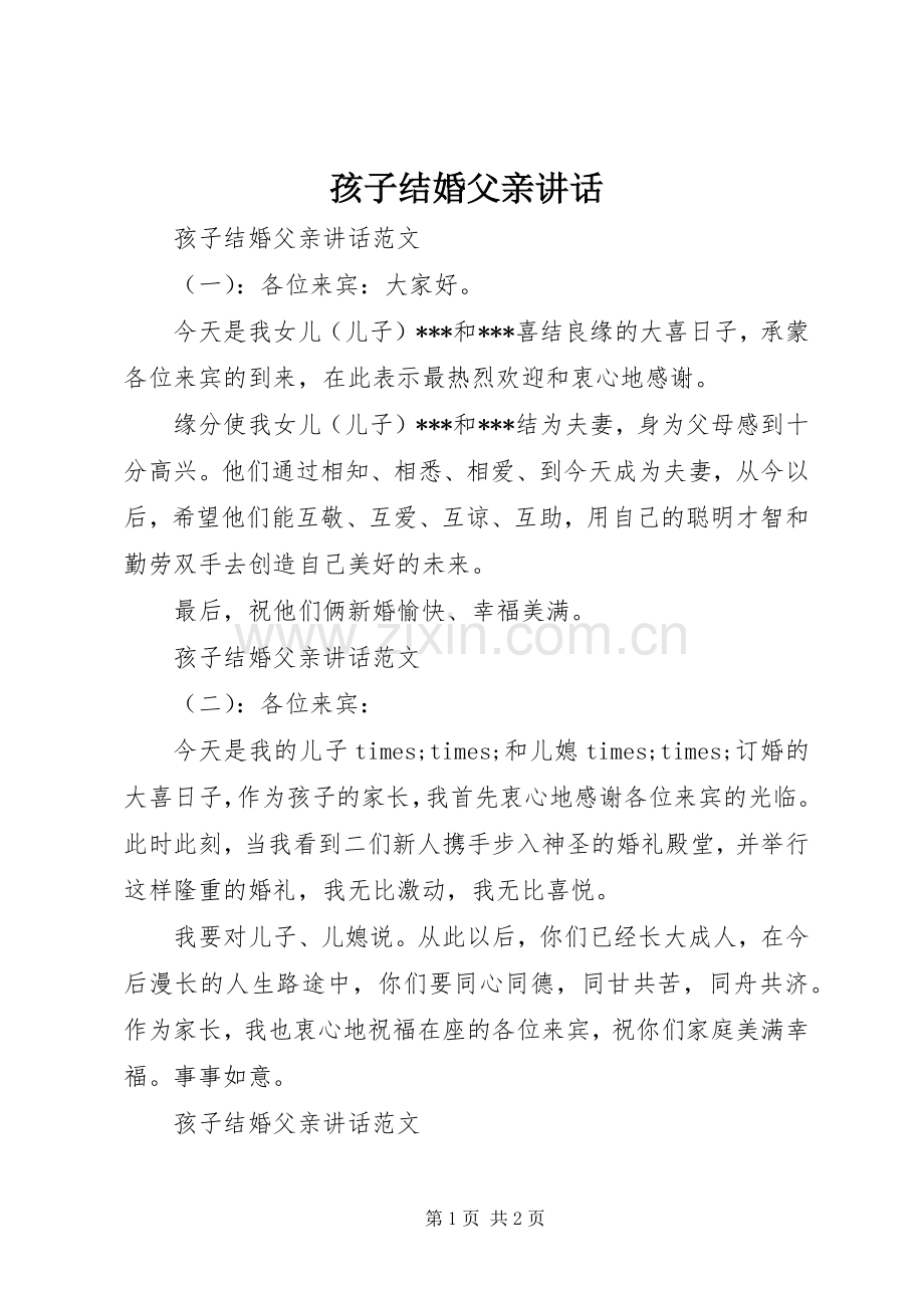 孩子结婚父亲讲话.docx_第1页