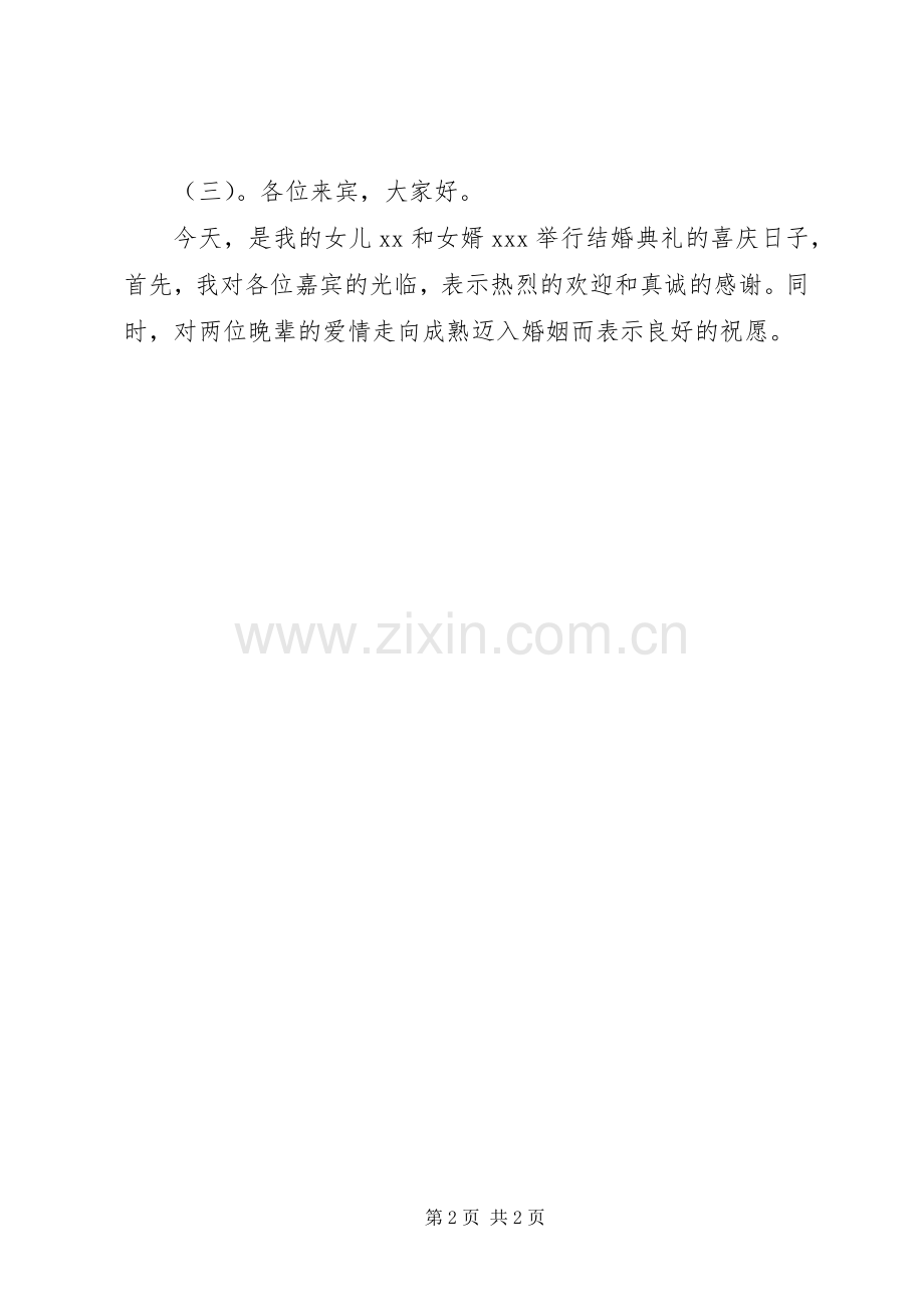 孩子结婚父亲讲话.docx_第2页