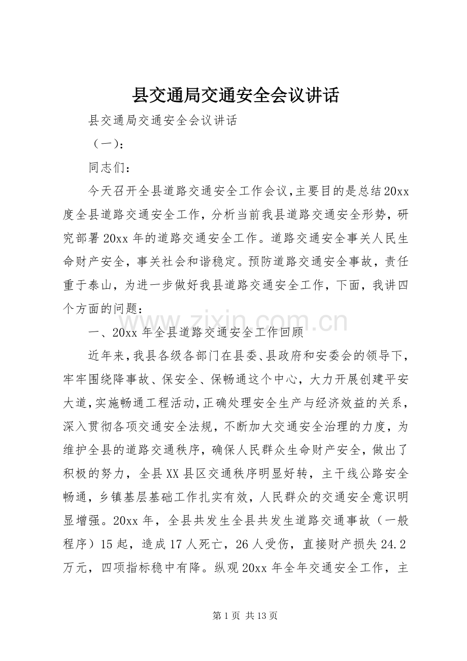 县交通局交通安全会议讲话.docx_第1页