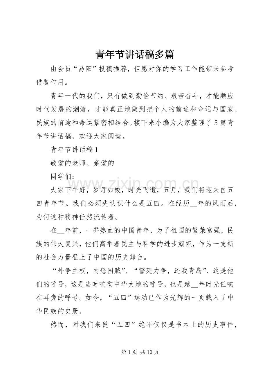 青年节讲话稿多篇.docx_第1页