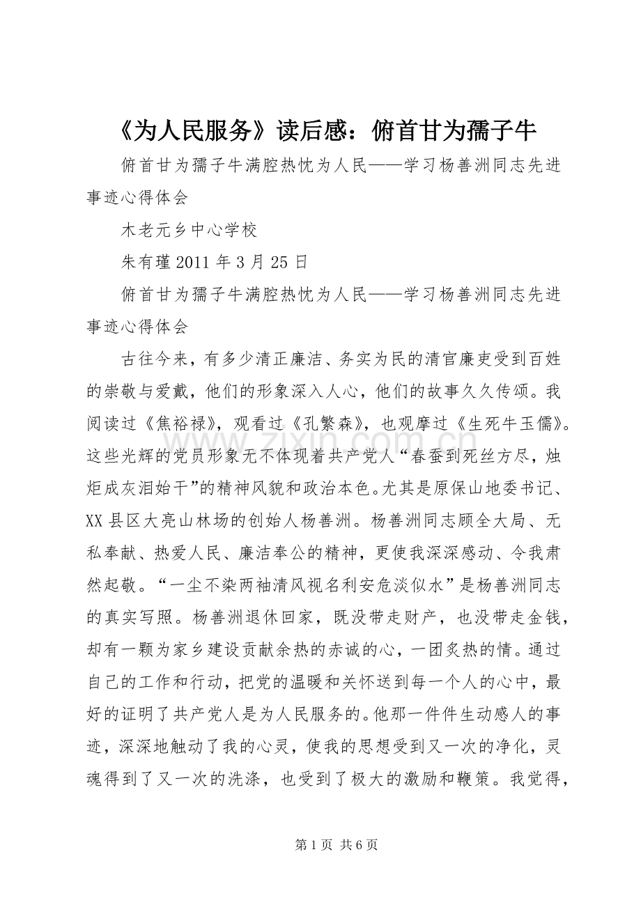 《为人民服务》读后感：俯首甘为孺子牛(2).docx_第1页