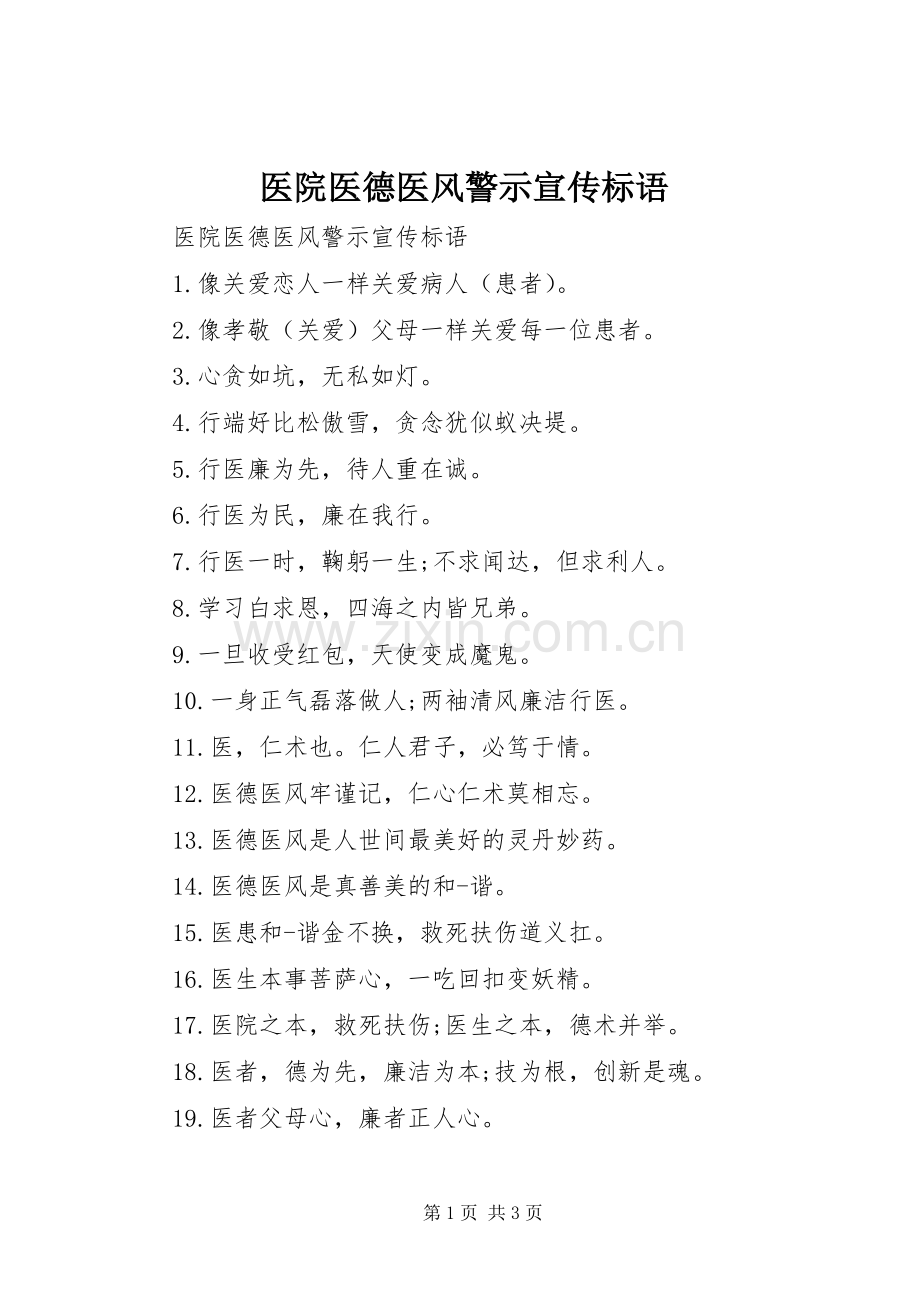 医院医德医风警示宣传标语.docx_第1页