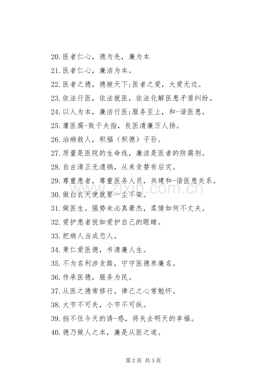 医院医德医风警示宣传标语.docx_第2页