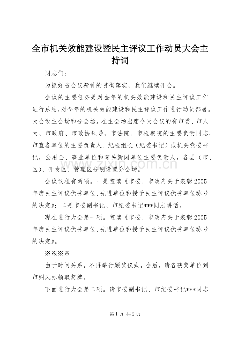 全市机关效能建设暨民主评议工作动员大会主持词.docx_第1页