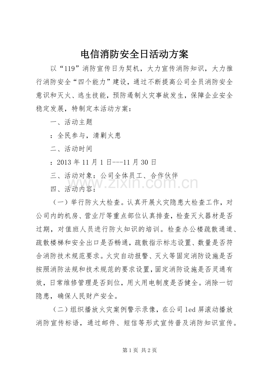 电信消防安全日活动实施方案.docx_第1页
