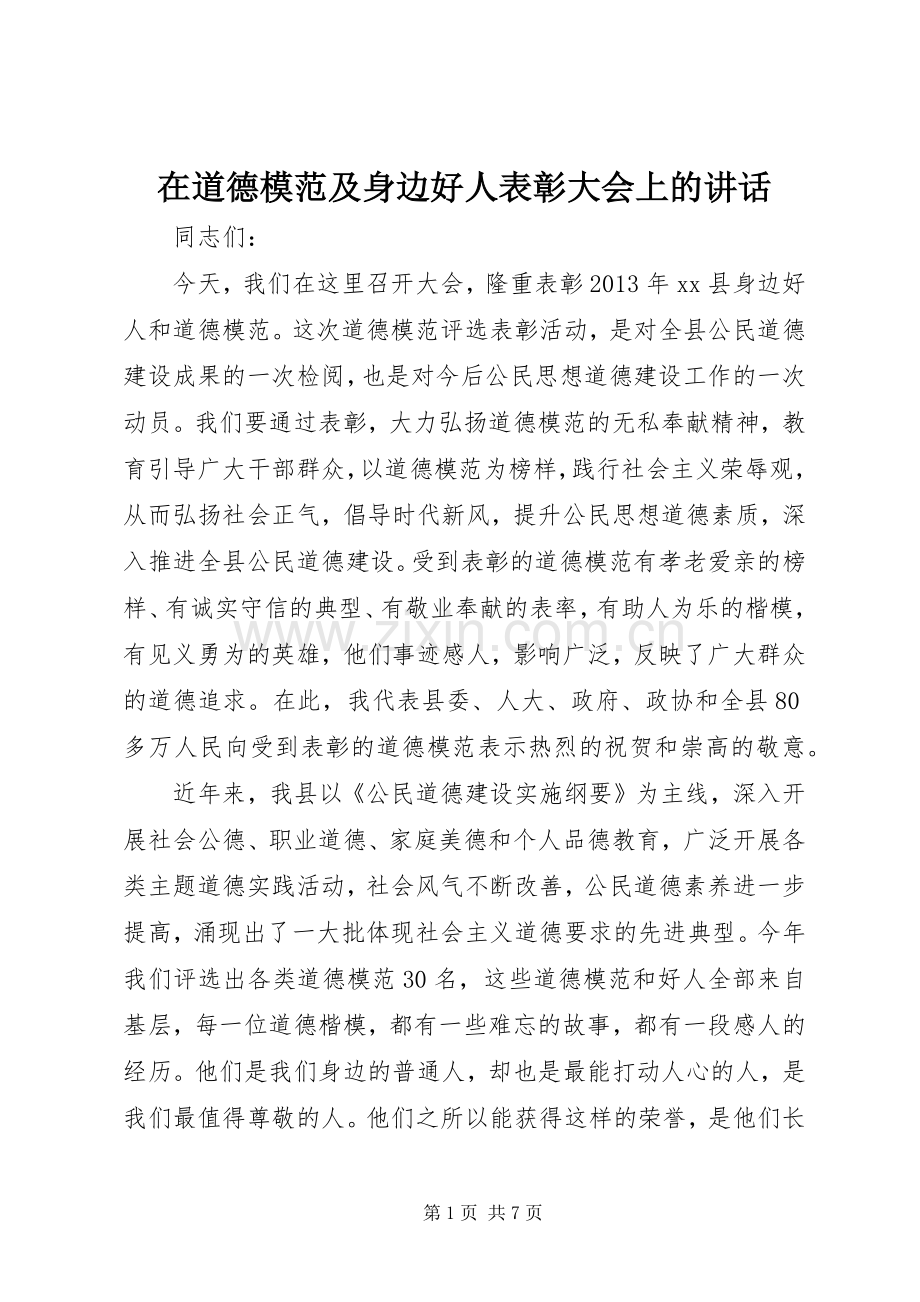 在道德模范及身边好人表彰大会上的讲话.docx_第1页