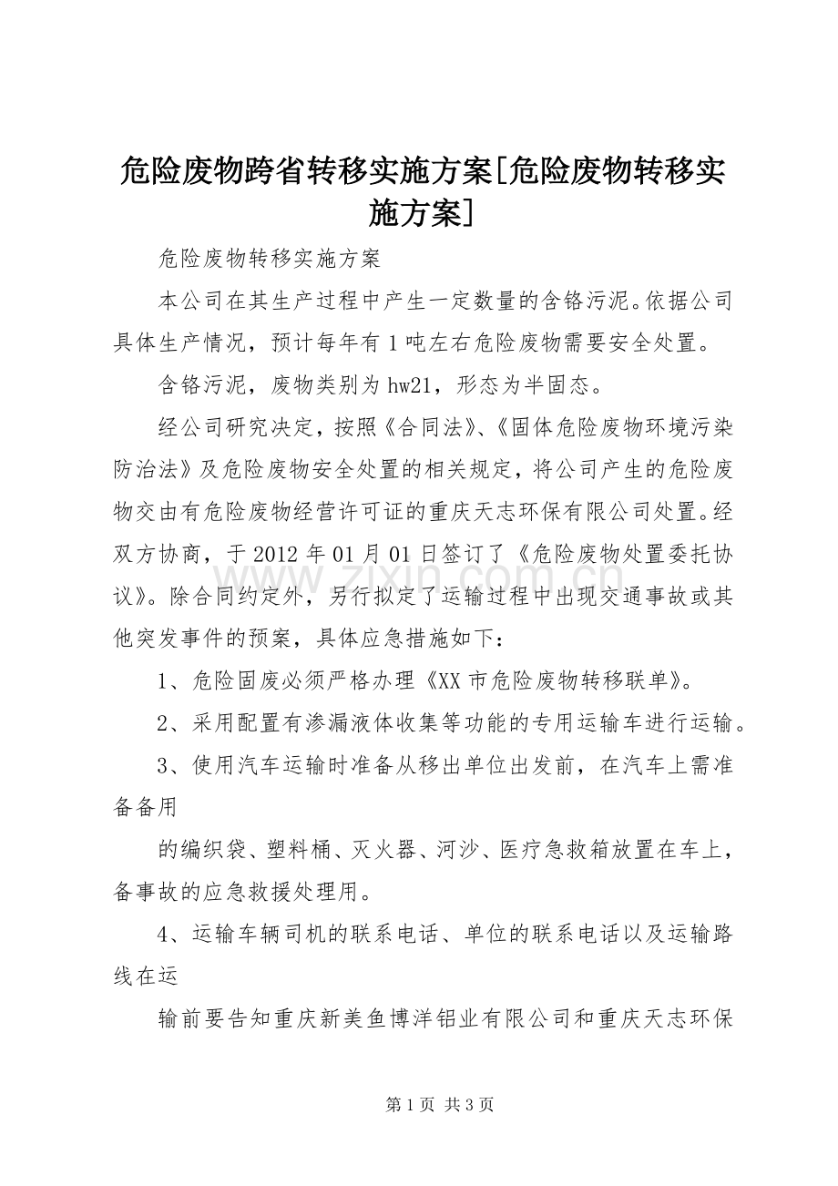 危险废物跨省转移方案[危险废物转移方案].docx_第1页