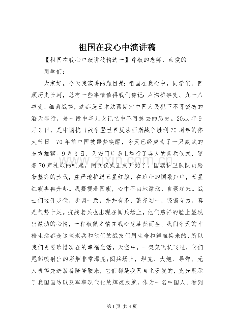 祖国在我心中演讲稿_2.docx_第1页