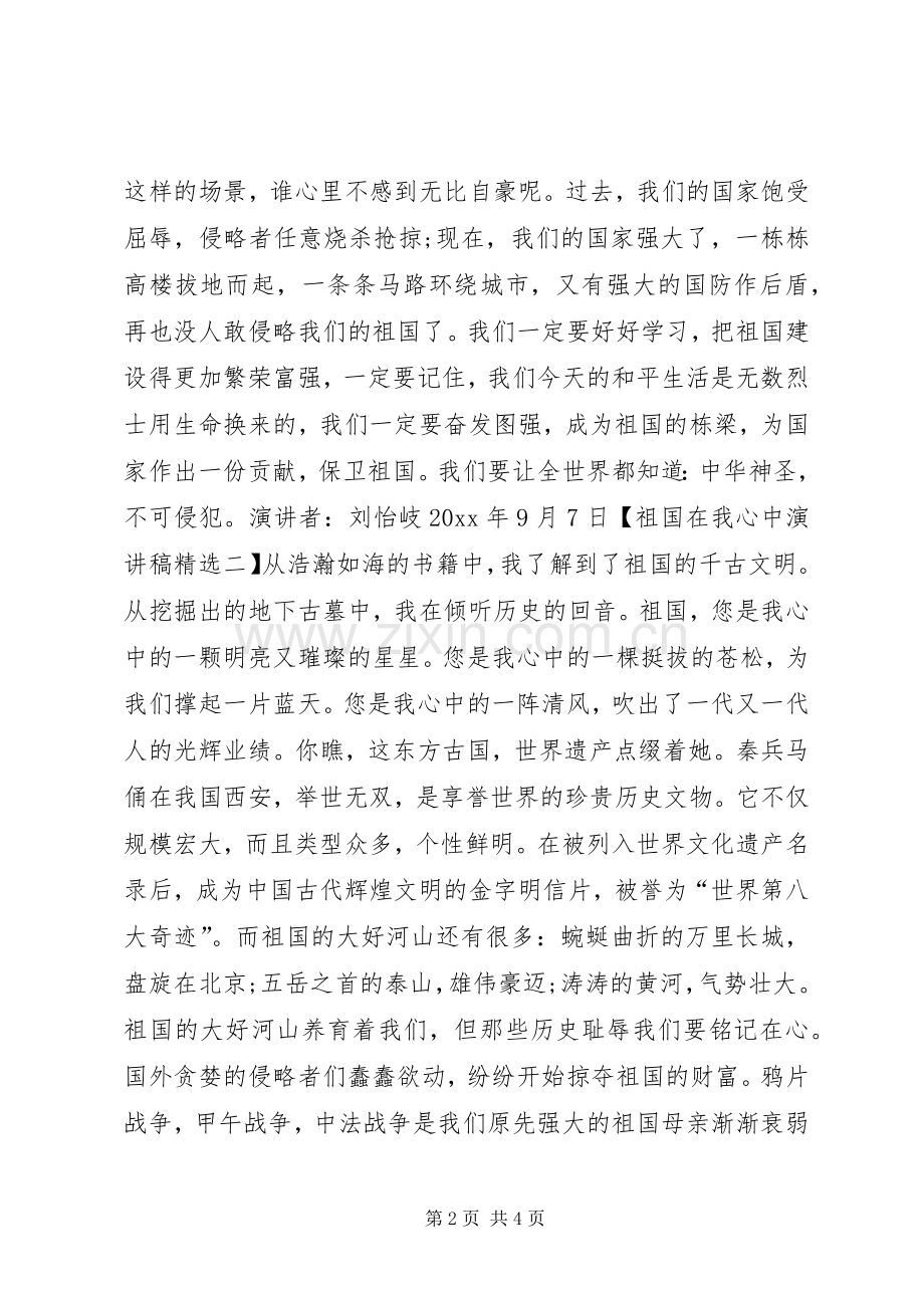 祖国在我心中演讲稿_2.docx_第2页