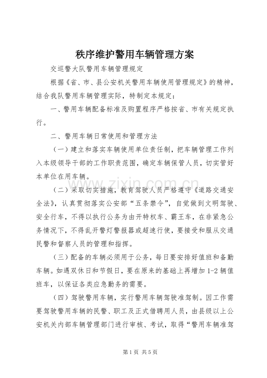 秩序维护警用车辆管理实施方案.docx_第1页