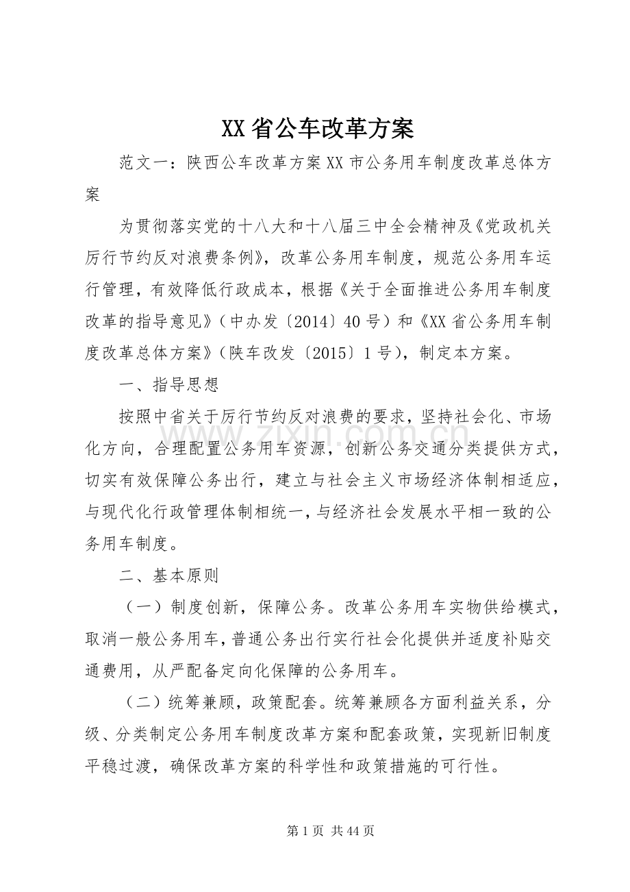 XX省公车改革实施方案.docx_第1页