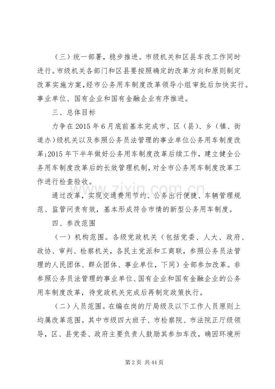 XX省公车改革实施方案.docx_第2页