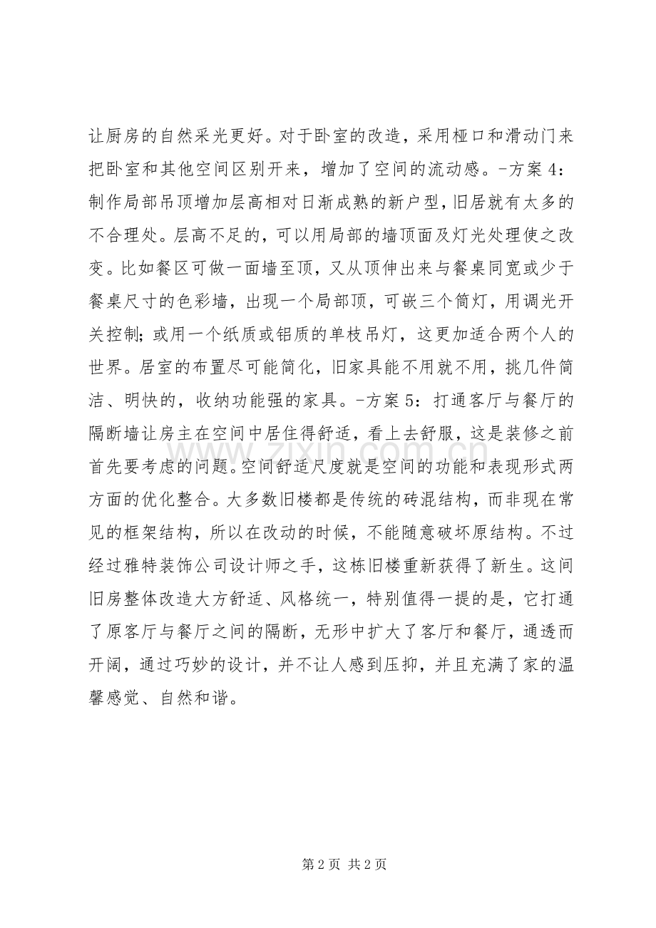 旧房改造的五个实施方案.docx_第2页
