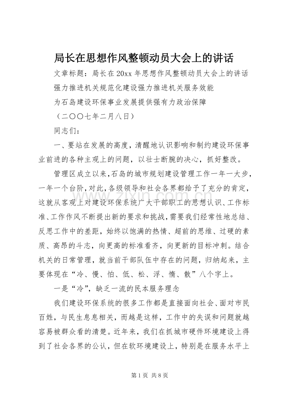 局长在思想作风整顿动员大会上的讲话.docx_第1页