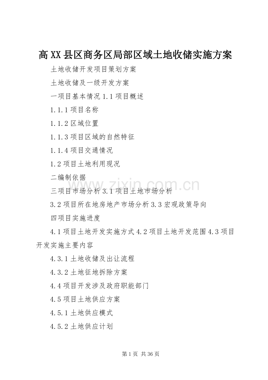 高XX县区商务区局部区域土地收储方案 .docx_第1页
