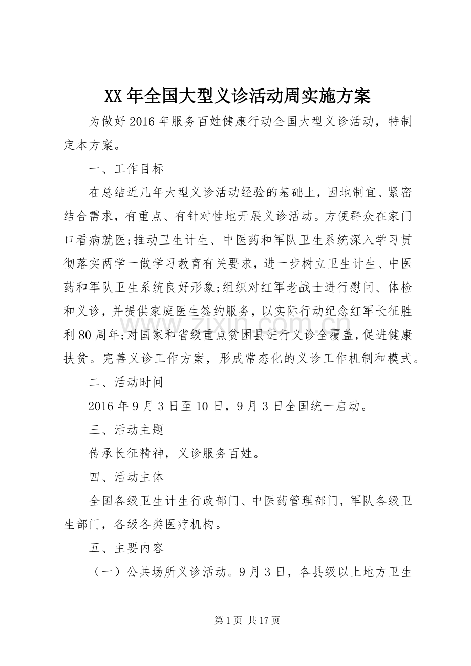 XX年全国大型义诊活动周方案.docx_第1页