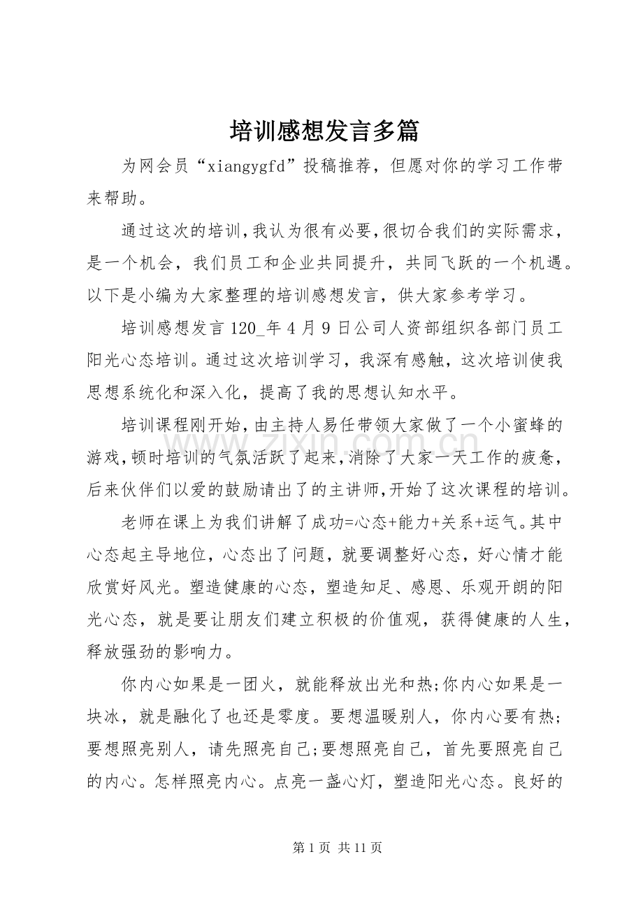 培训感想发言多篇.docx_第1页