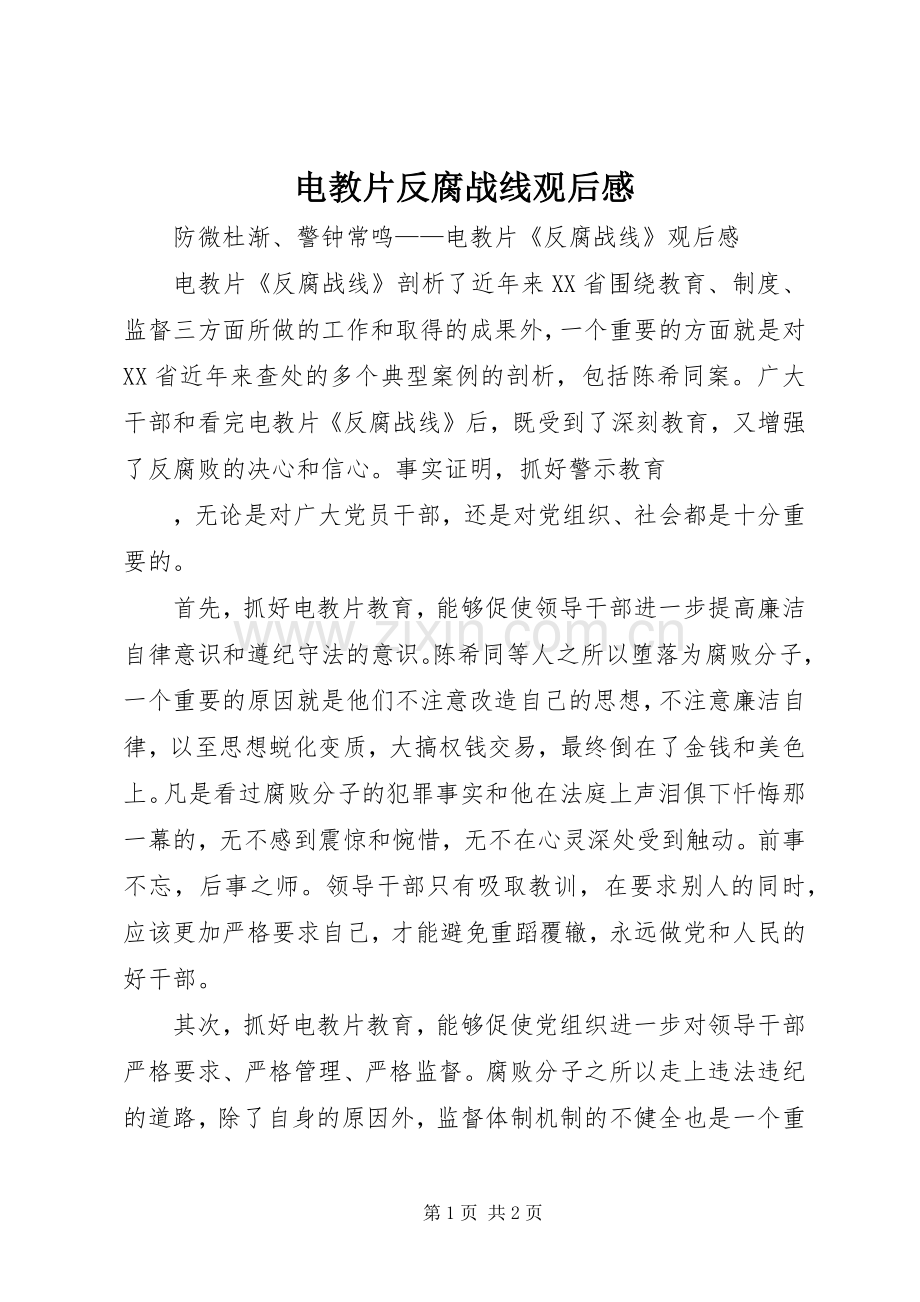 电教片反腐战线观后感 .docx_第1页
