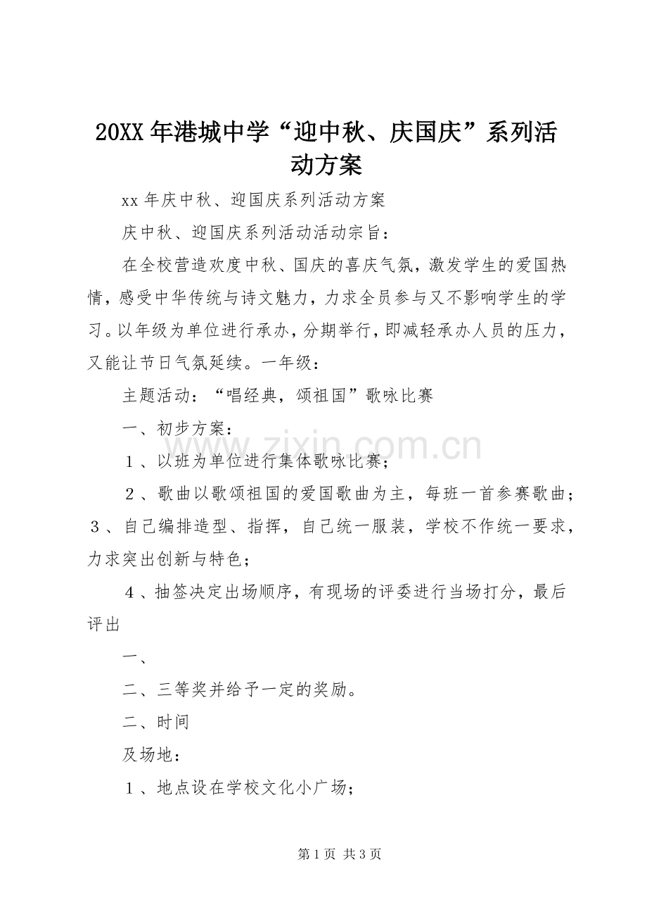 XX年港城中学“迎中秋庆国庆”系列活动实施方案 ().docx_第1页