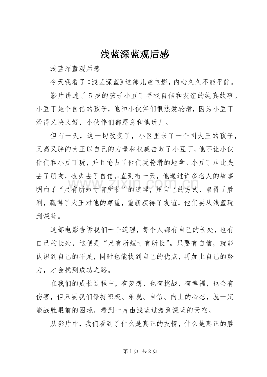 浅蓝深蓝观后感 .docx_第1页