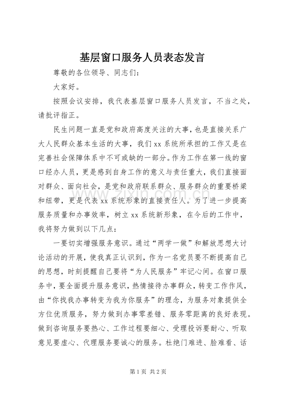 基层窗口服务人员表态发言.docx_第1页