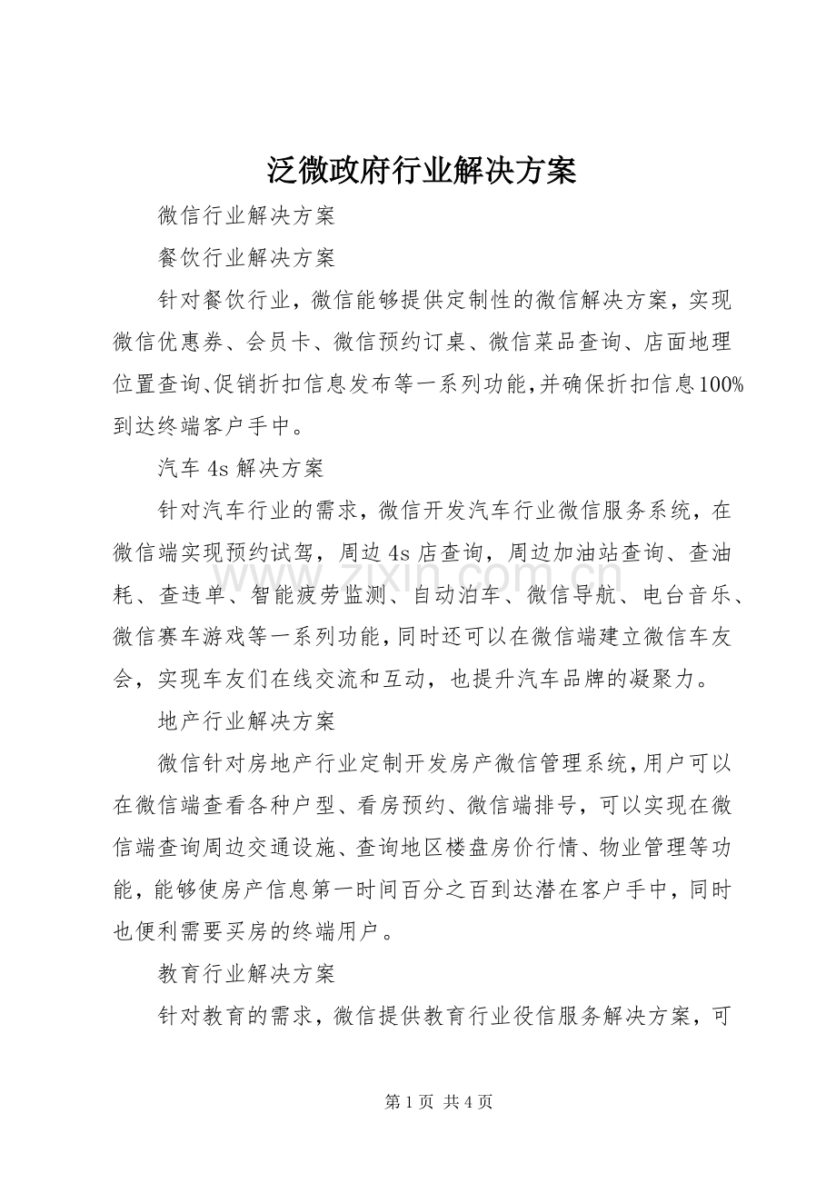 泛微政府行业解决实施方案.docx_第1页
