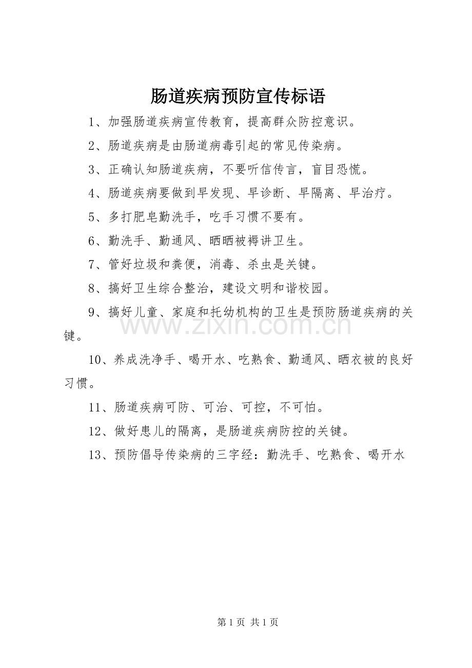 肠道疾病预防宣传标语.docx_第1页