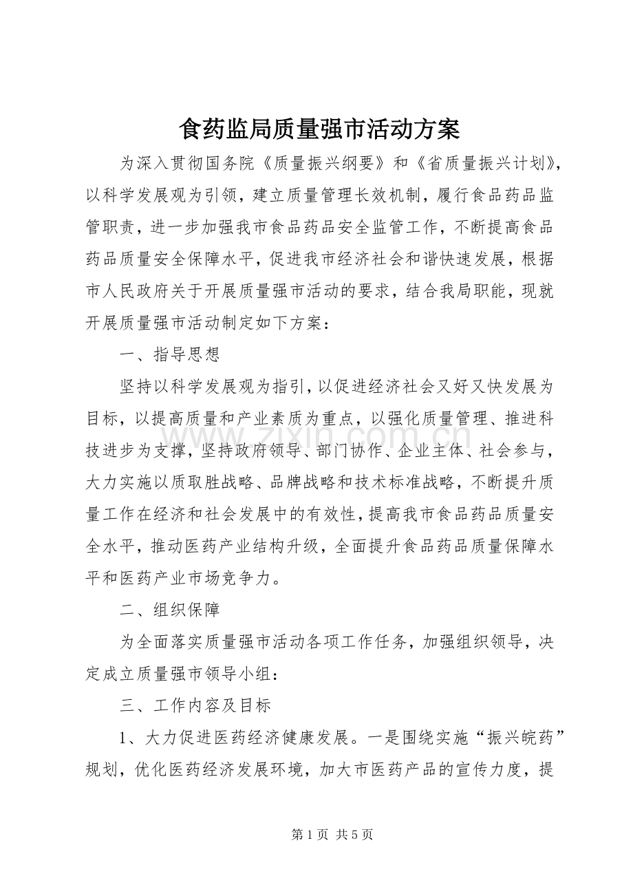 食药监局质量强市活动实施方案.docx_第1页