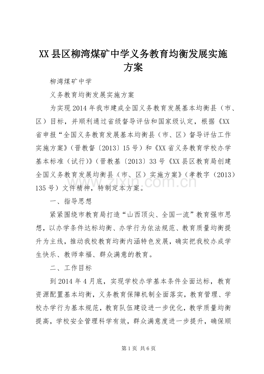 XX县区柳湾煤矿中学义务教育均衡发展方案.docx_第1页