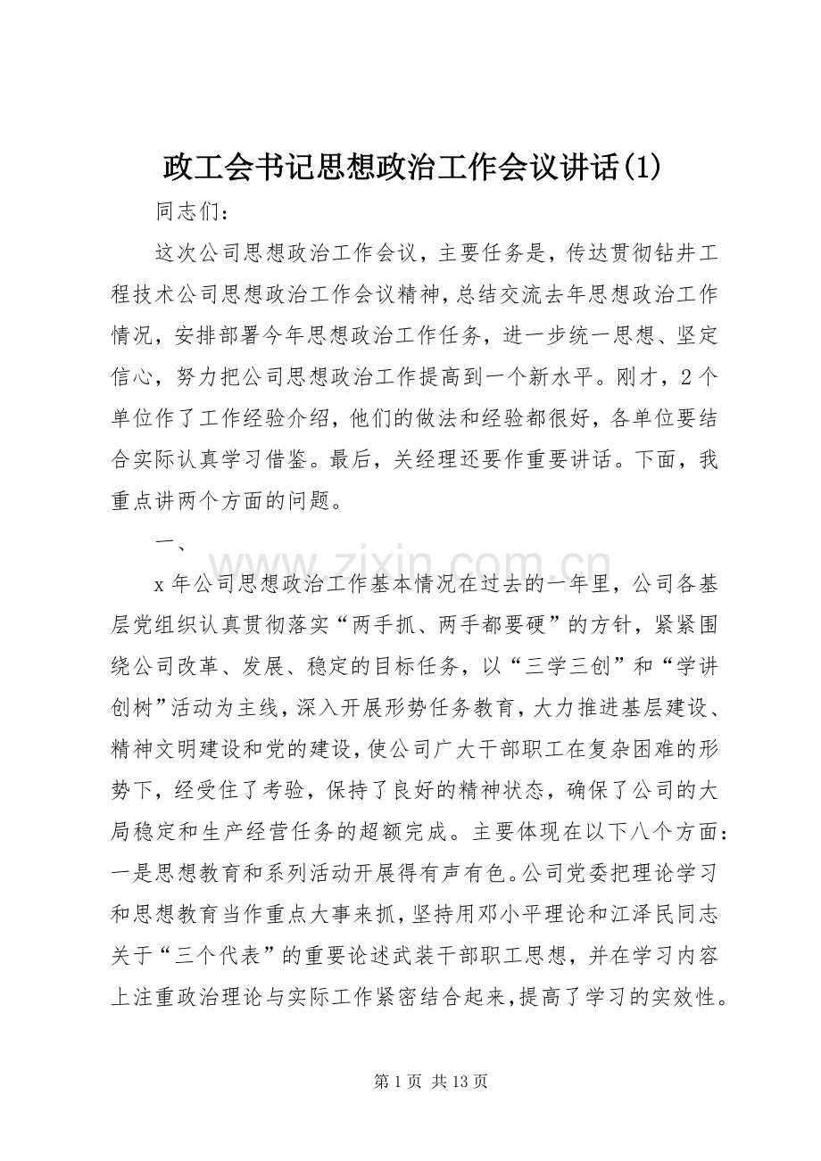 政工会书记思想政治工作会议讲话(1).docx_第1页