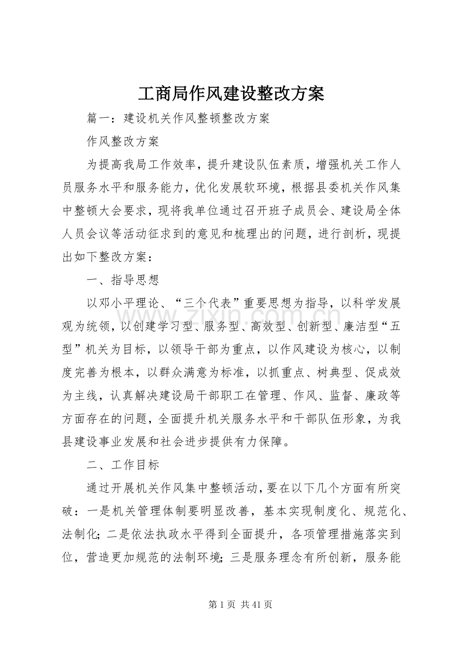 工商局作风建设整改实施方案.docx_第1页