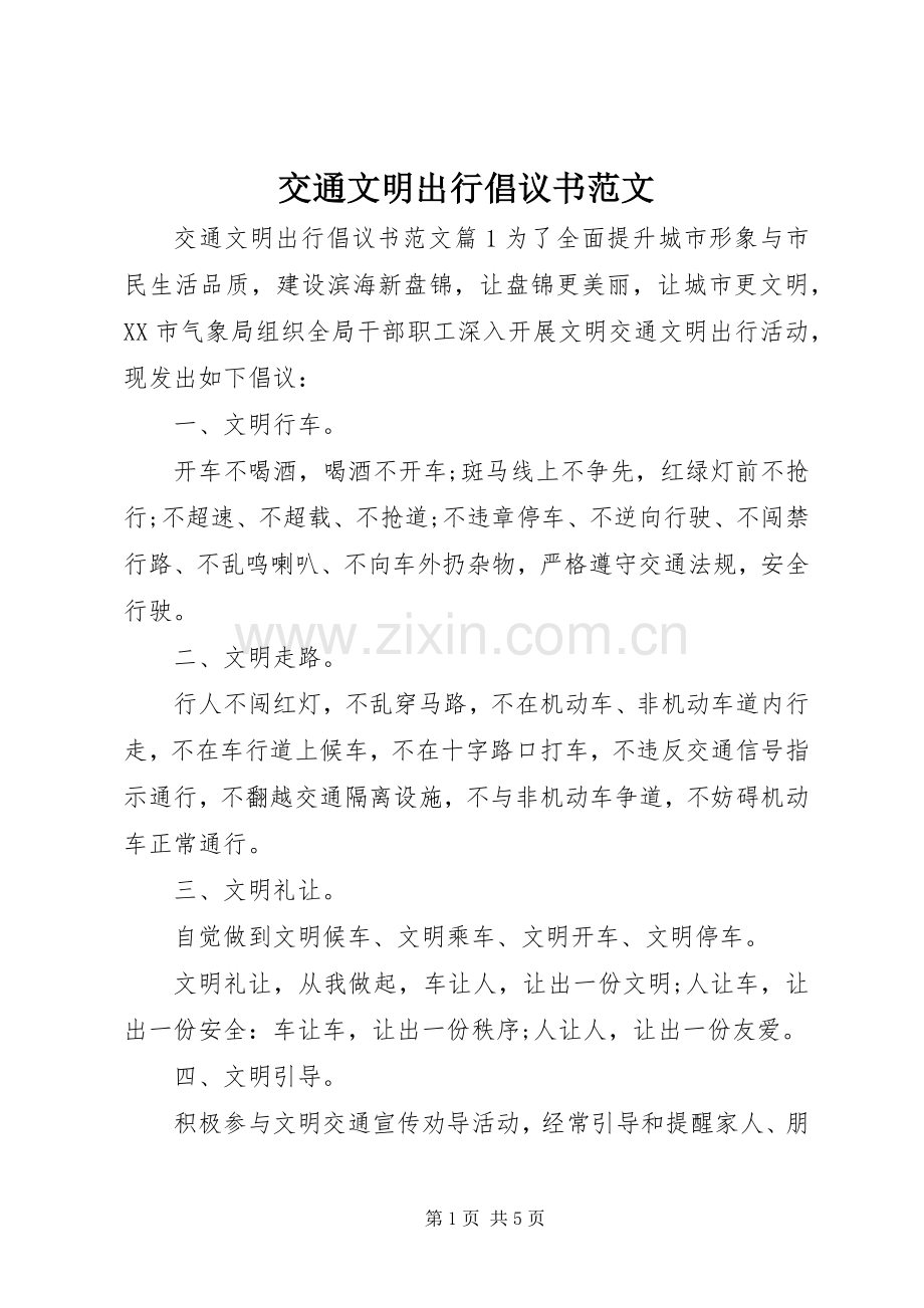 交通文明出行倡议书范文.docx_第1页