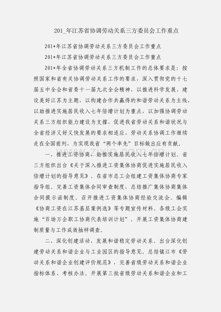 201_年江苏省协调劳动关系三方委员会工作重点.docx_第1页