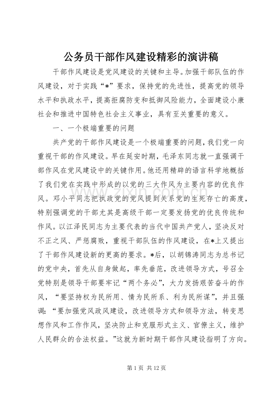 公务员干部作风建设精彩的演讲稿.docx_第1页