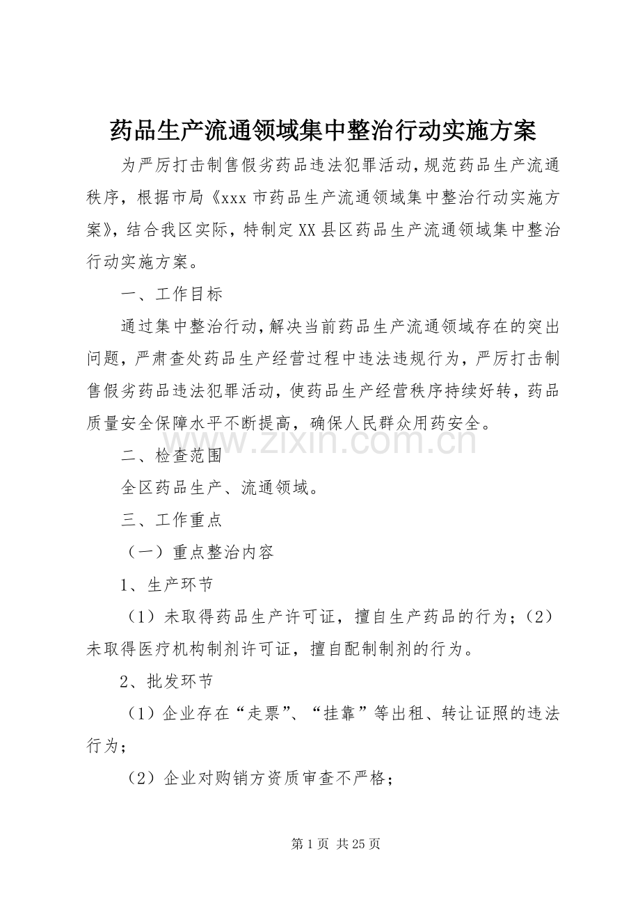 药品生产流通领域集中整治行动方案.docx_第1页