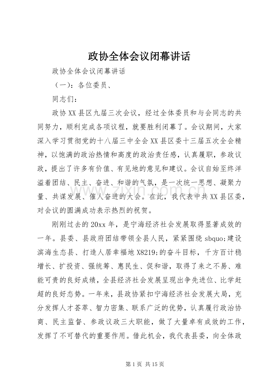 政协全体会议闭幕讲话.docx_第1页