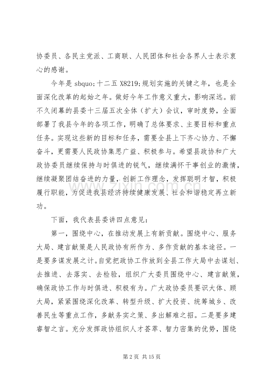 政协全体会议闭幕讲话.docx_第2页