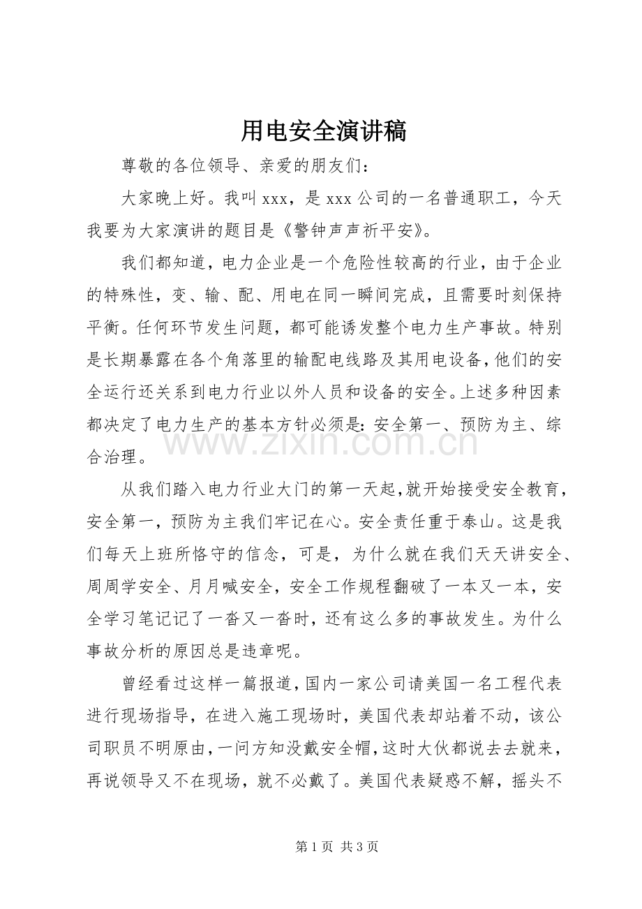 用电安全演讲稿.docx_第1页